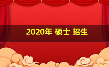 2020年 硕士 招生